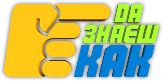 Да Знаеш Как