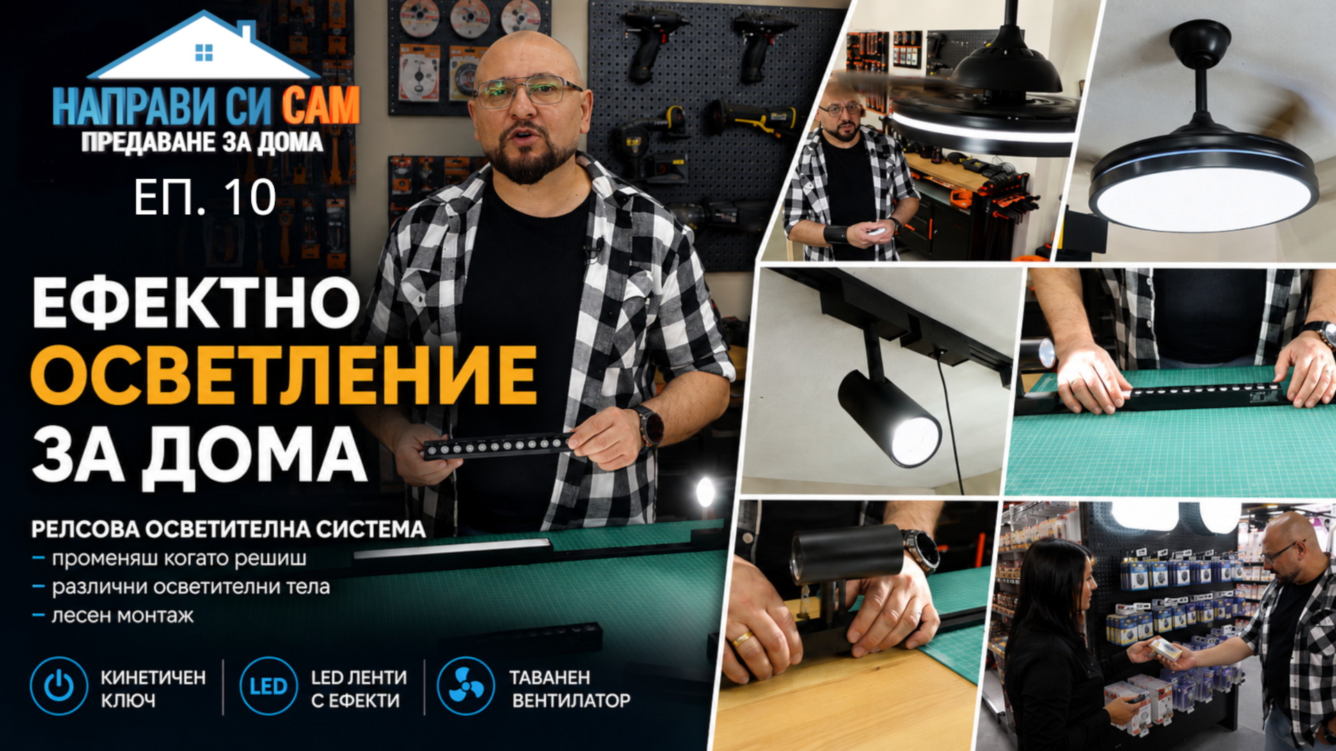 Епизод 10
