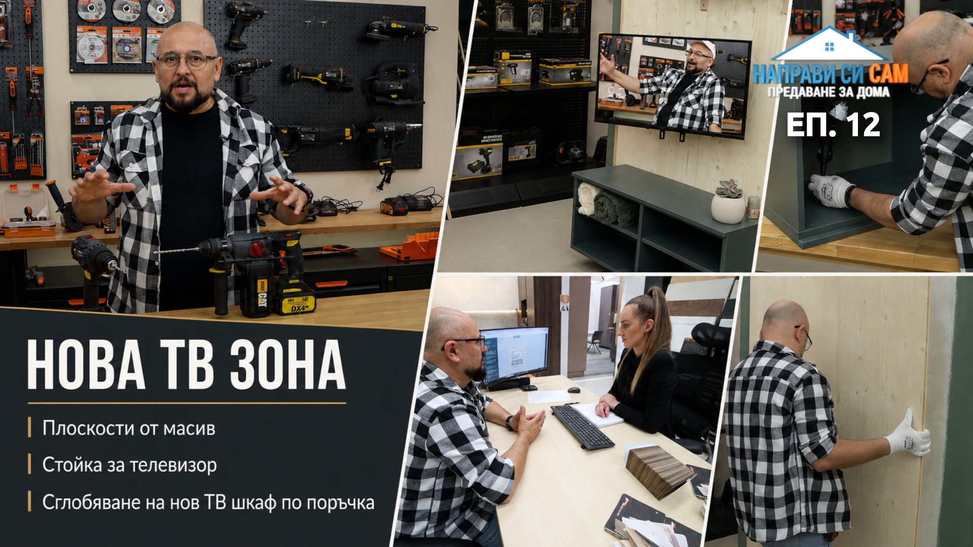 Епизод 12