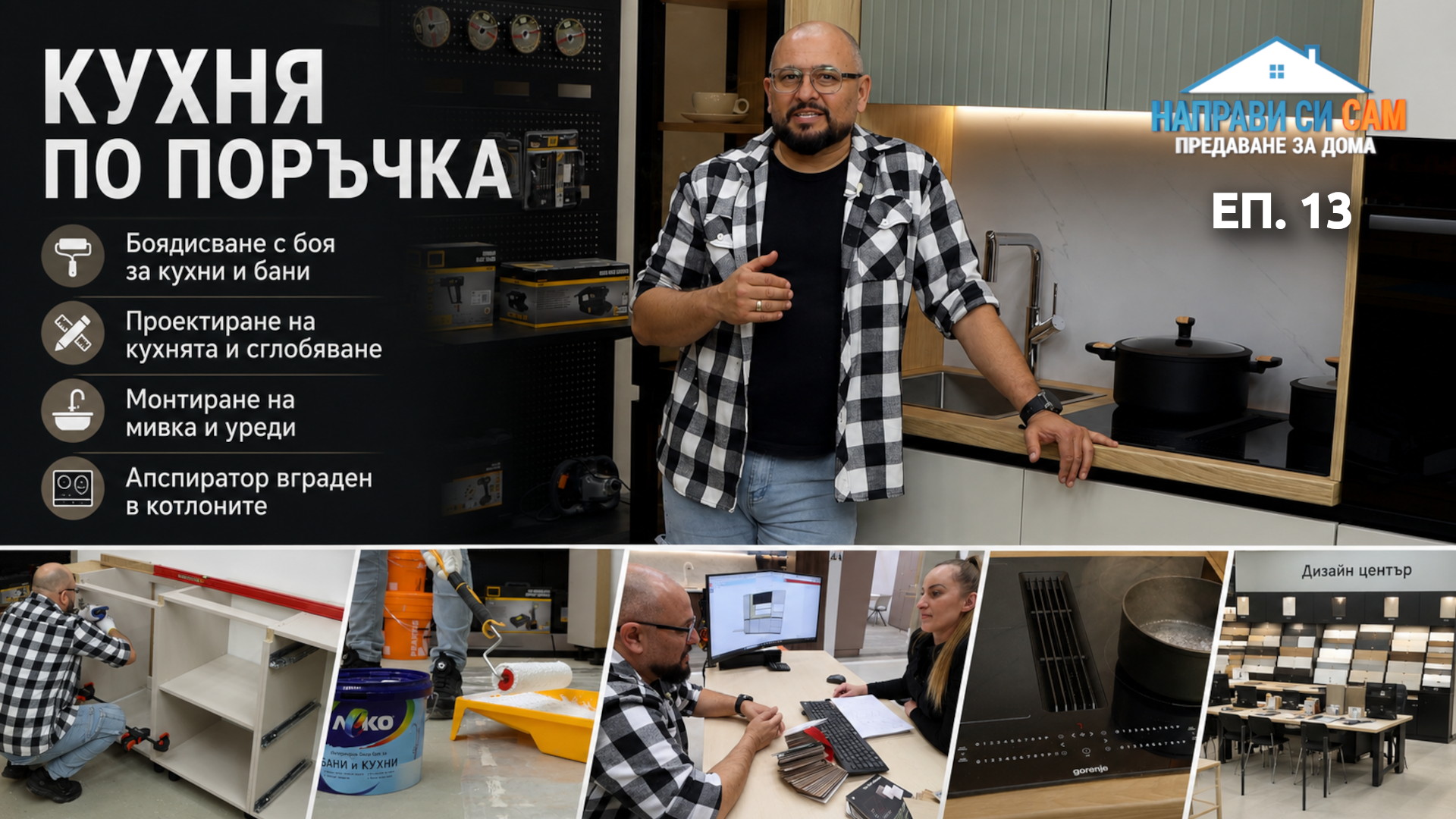 Епизод 13