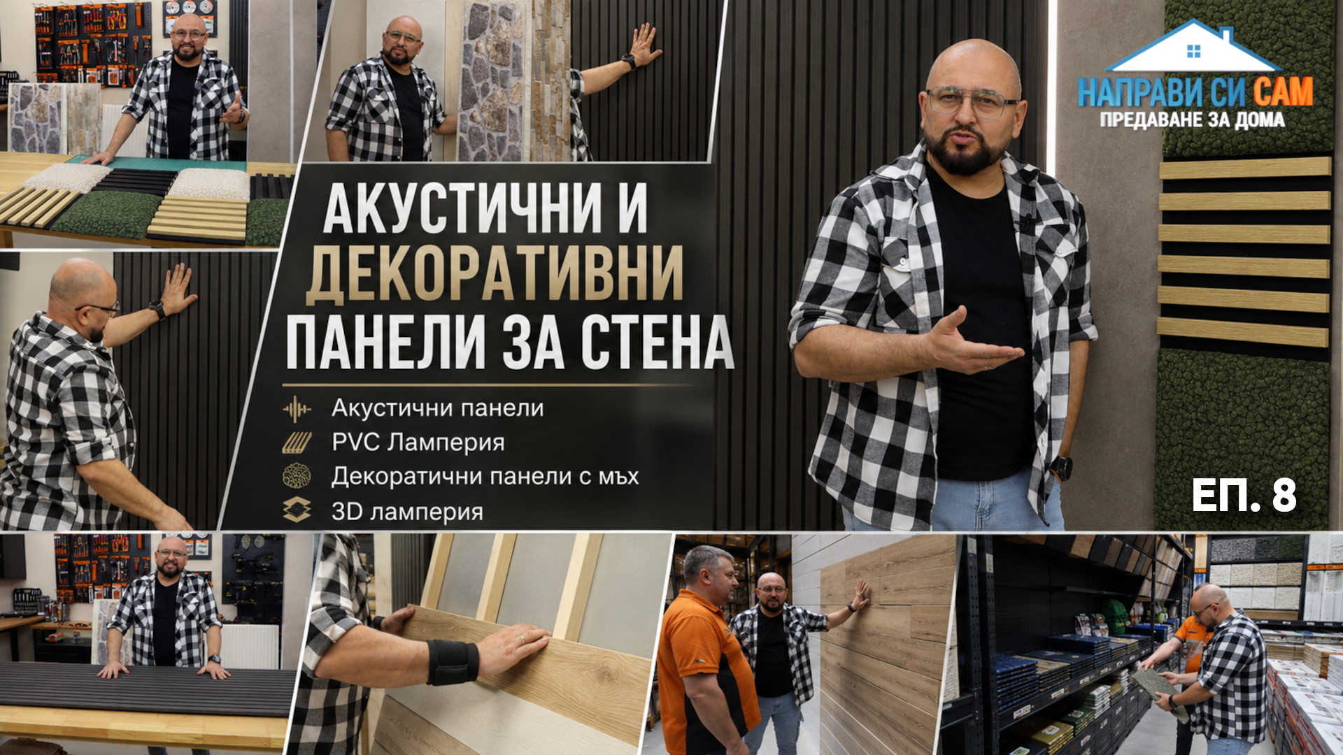 Епизод 8